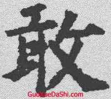 敢,柳公權 ,書法字典